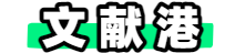 文献港